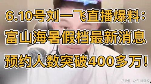 刘一飞最新爆料,揭秘娱乐圈惊人内幕